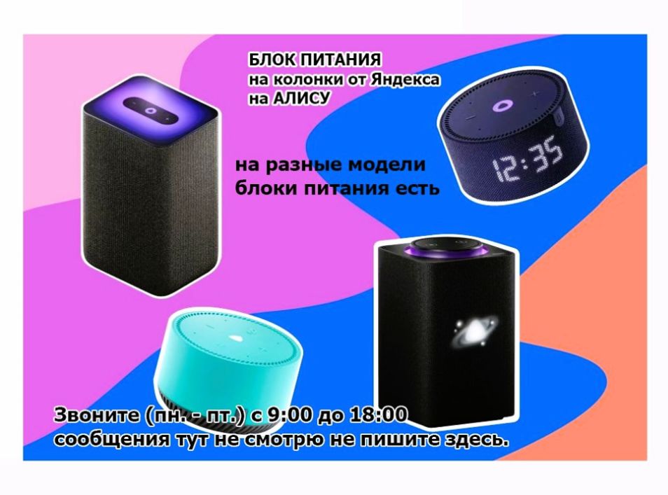 на колонку Алиса на Яндекс станцию - блок питания - зарядка.
