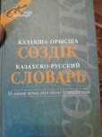 Продам словарь казахско-руский