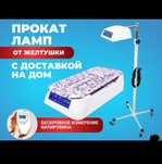 Аренда Фотолампа Лампа От Желтухи Желтушки В Алматы БЕПЛАТНАЯ Доставка