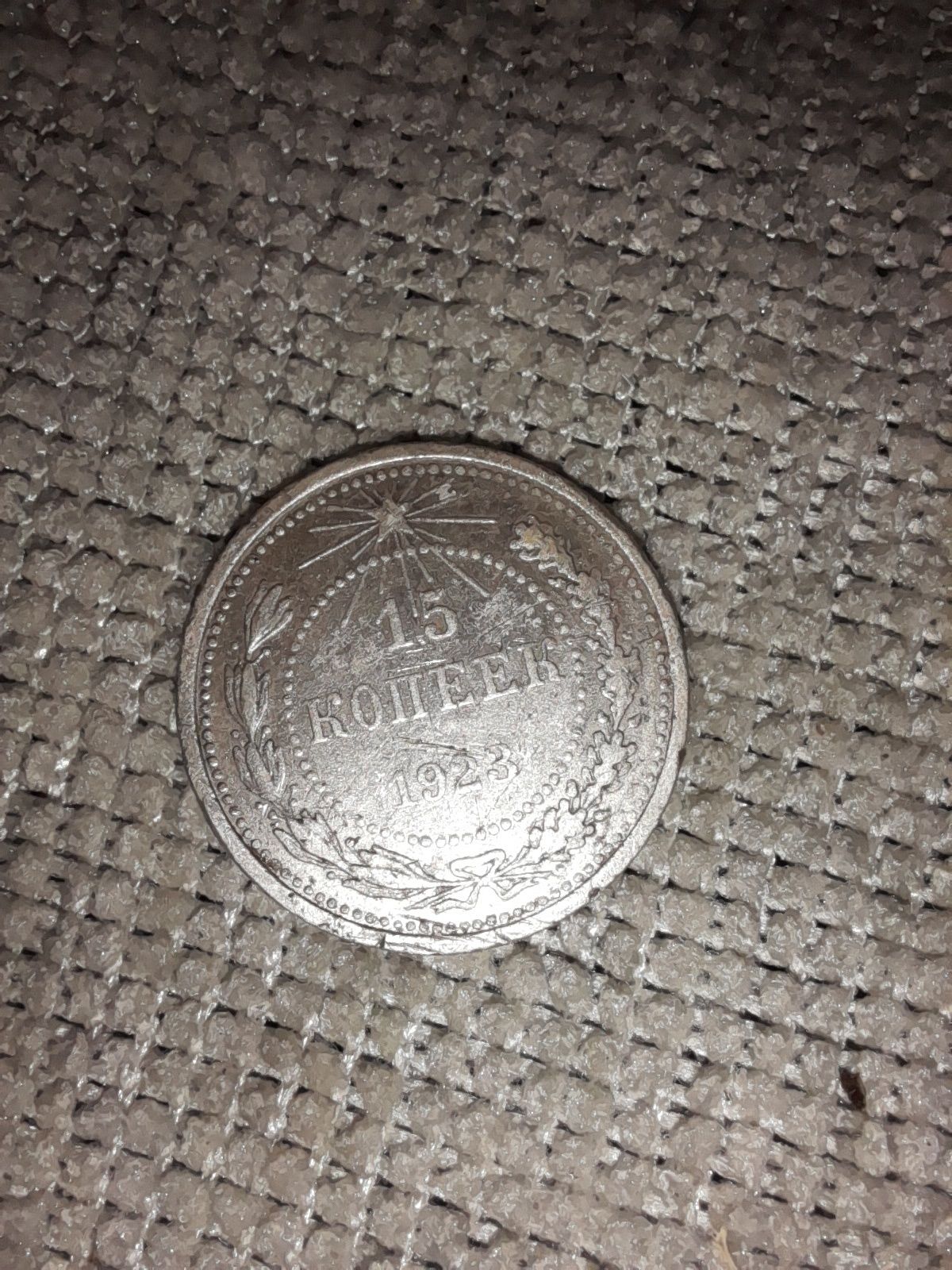 15 Копеек 1923г. РСФСР