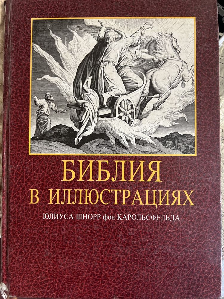 Библия в иллюстрациях