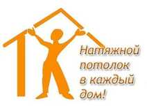 Натяжные потолки под ключ — быстро, качественно, доступно!