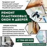 Ремонт пластиковых окон Шымкент. Ремонт пластиковых дверей