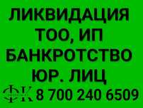 Регистрация, Перерегистрация, Ликвидация ТОО, ИП (Открытие/Закрытие)
