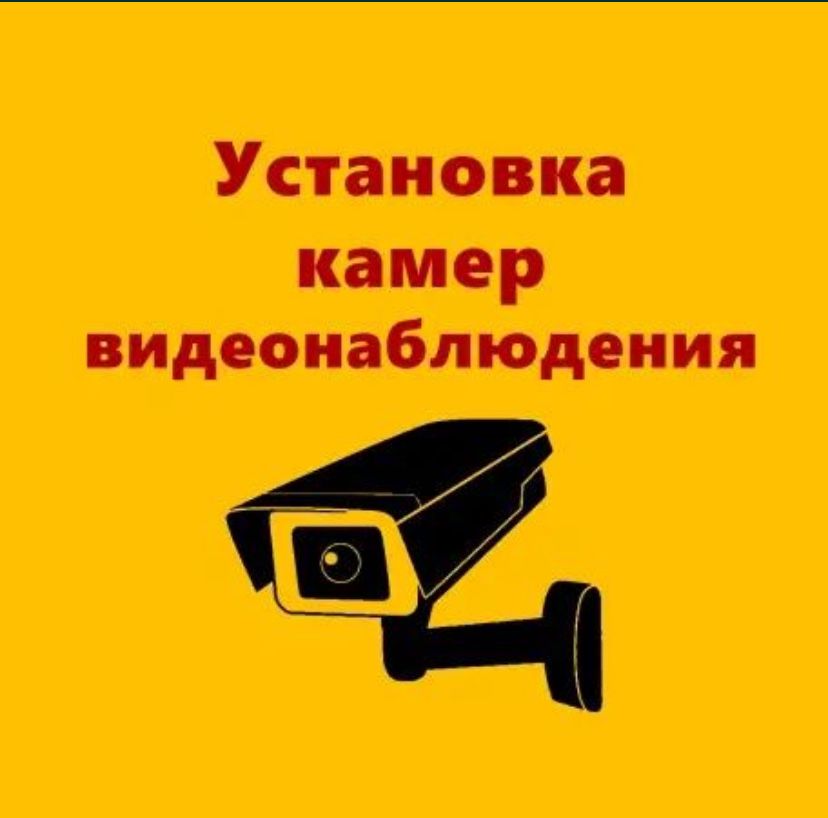 Устанвока камер видеонаблюдения и тд