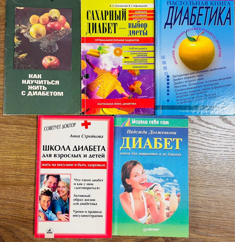 Книги про диабет
