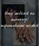 Маникюр/Наращивание ногтей