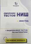 Продам сборник тестов для поступления в НИШ для школьников 6 класса