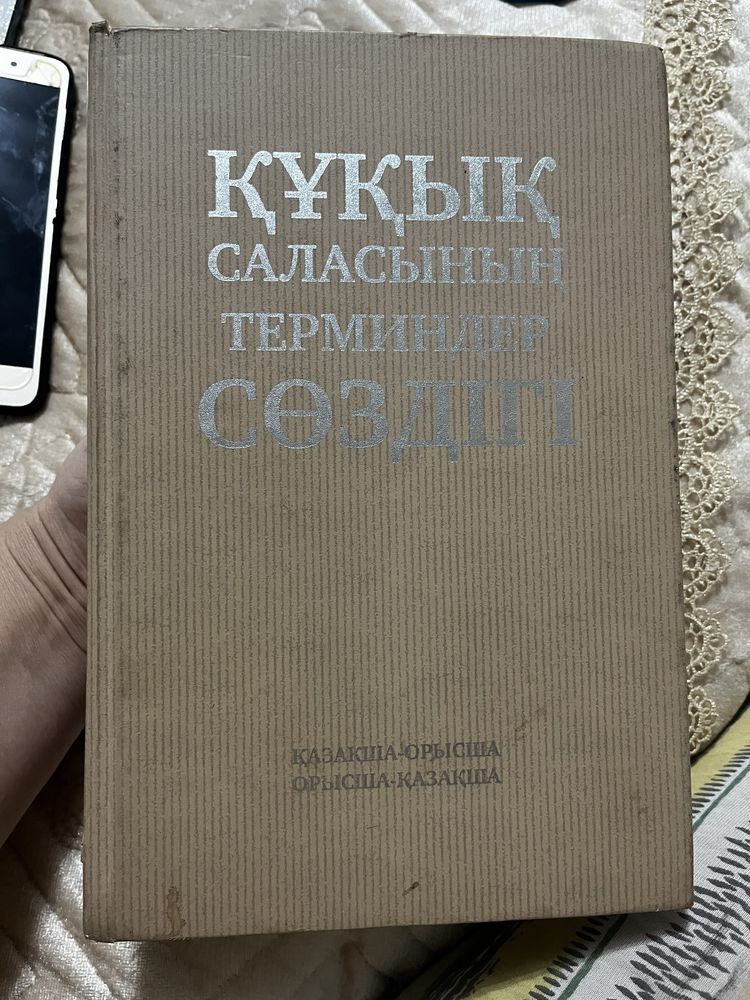 Құқық саласының терминдер сөздігі