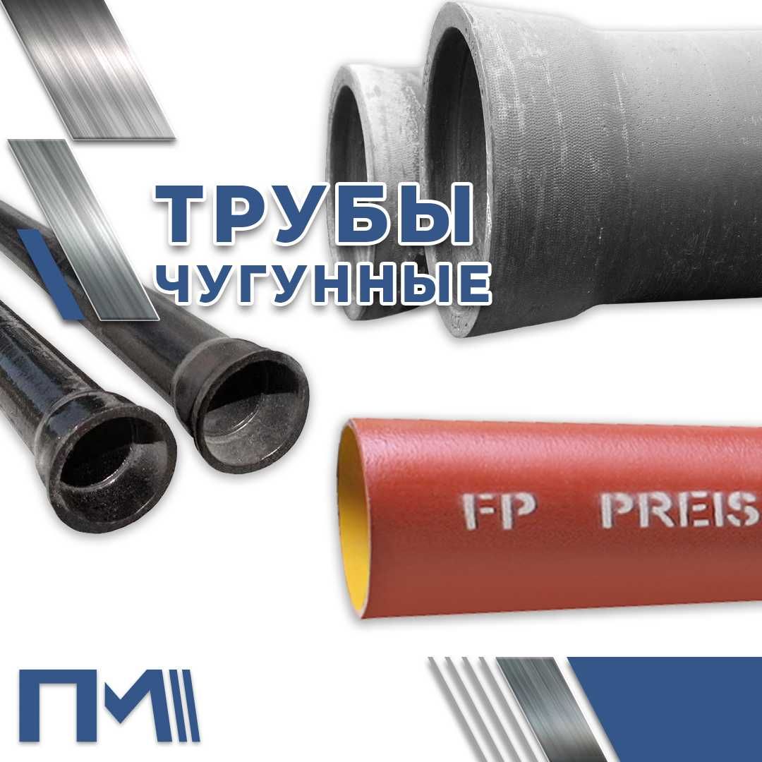 Чугунные трубы - в наличии и под заказ!