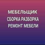 Мебельщик сборка