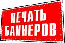 Рекламные услуги банер,печать баннеров,.