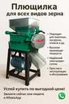Плющилка от компании KAZGRANULATOR для зерна НОВЫЕ С гарантией 220/380