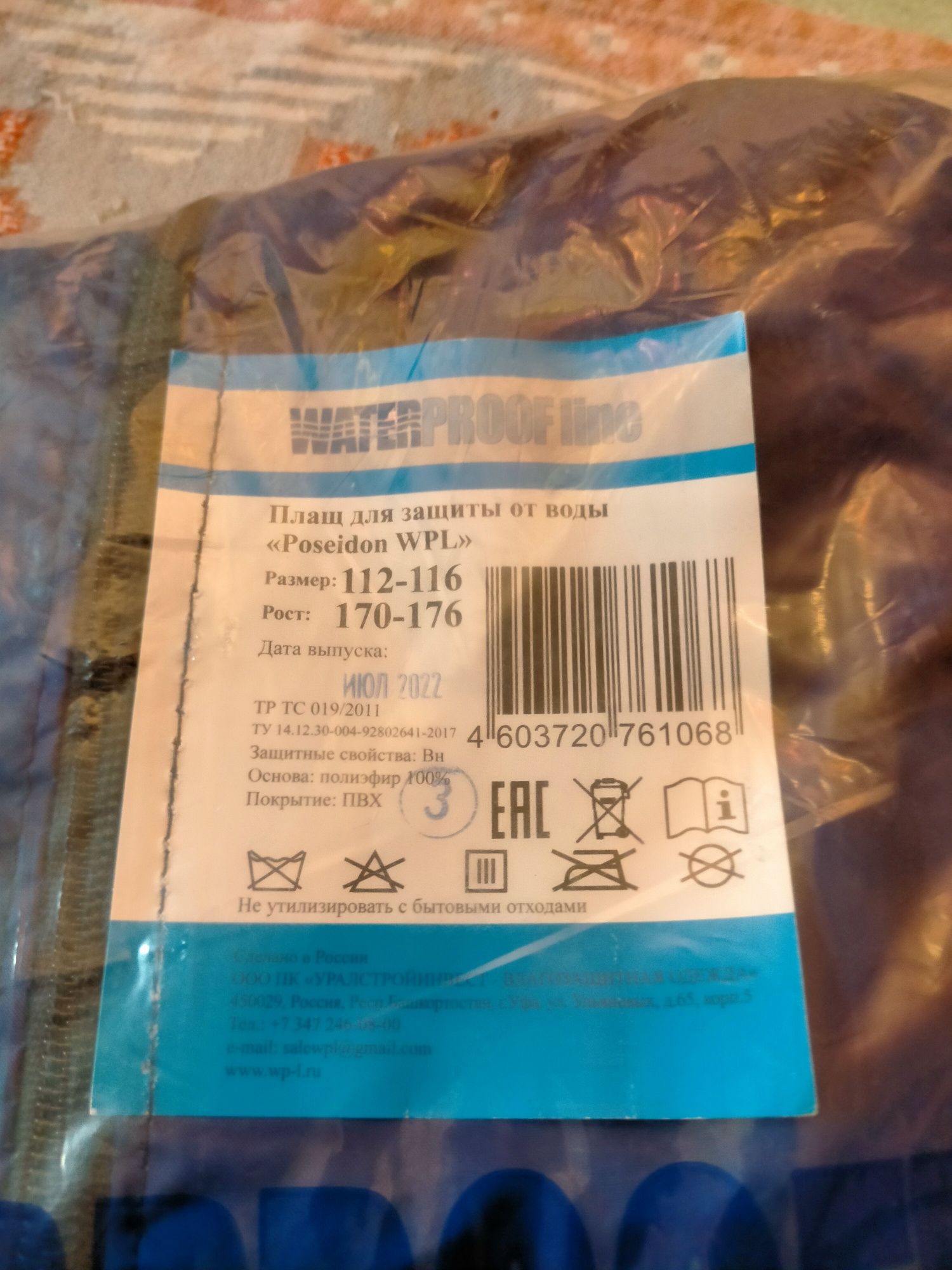 Плащ непромокаемый Посейдон(спецодежда)