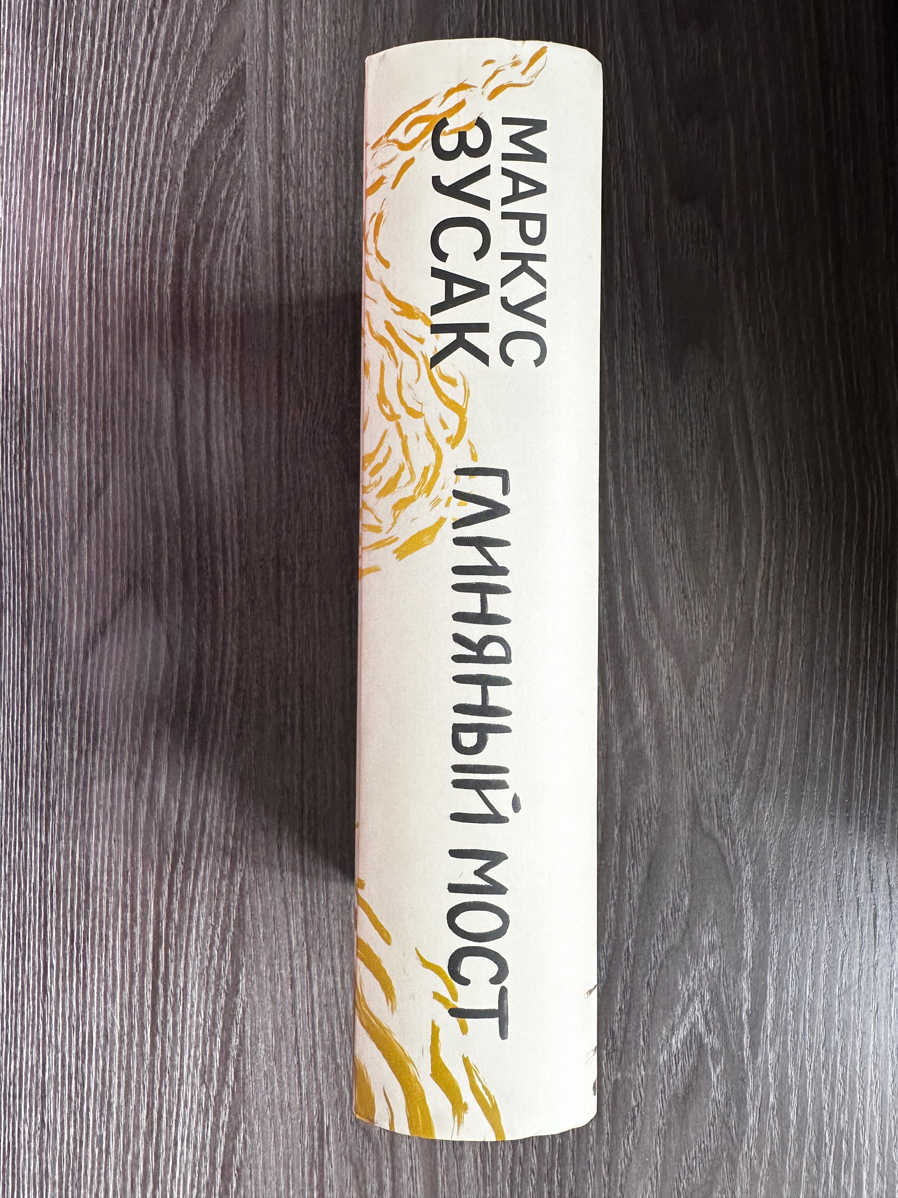 Продам книгу «Глиняный Мост» Маркуса Зусака