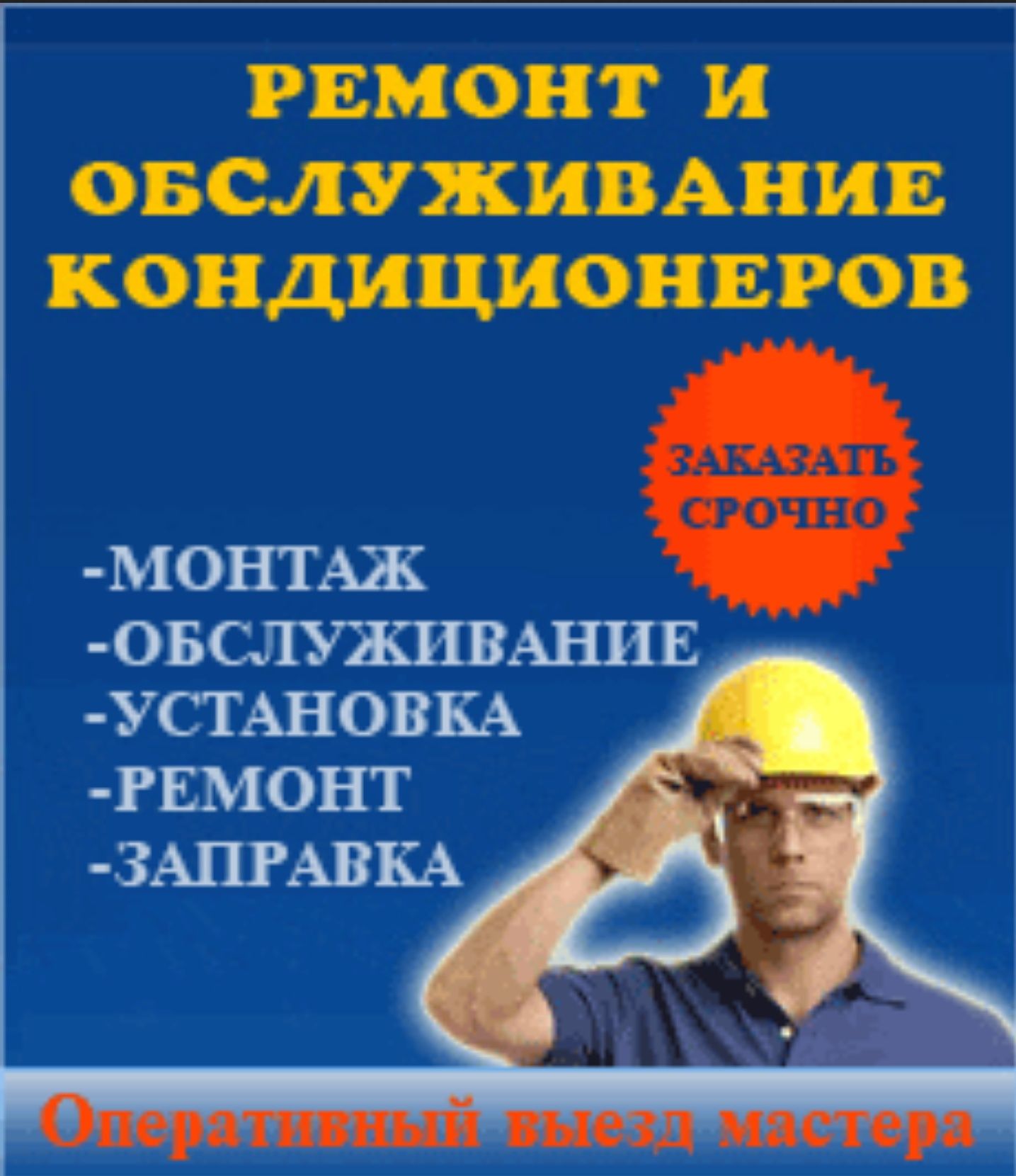 Ремонт кондиционеров Алматы заправка фреоном чистка пульты 24/7