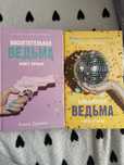 Комплект книг Анны Джейн «Влюбленная ведьма», «Восхитительная ведьма»
