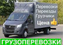 Газель грузчики грузоперевозка