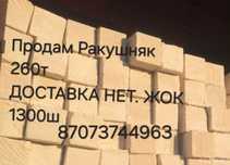 Продам Ракушняк 260т
ДОСТАВКА НЕТ. ЖОК
1300ш