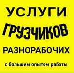 Услуги грузчиков 24/7
