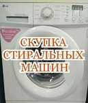Ремонт стиральных машин