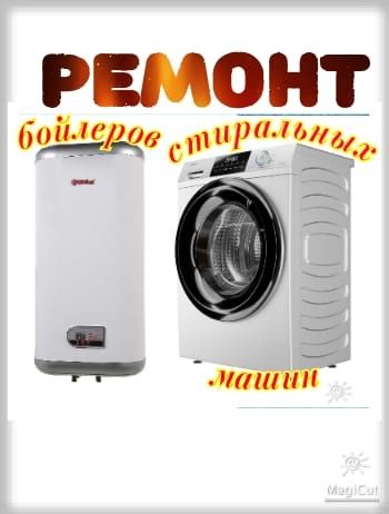 Ремонт стиральных машин убедительная просьба звонить до 19:00