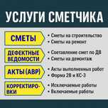 СМЕТА.Услуги сметчика и инженера ПТО