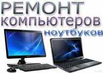 Ремонт компьютеров, ноутбуков, диагностика неисправностей