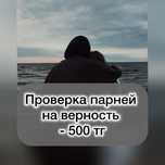 ПРОВЕРКА на верность