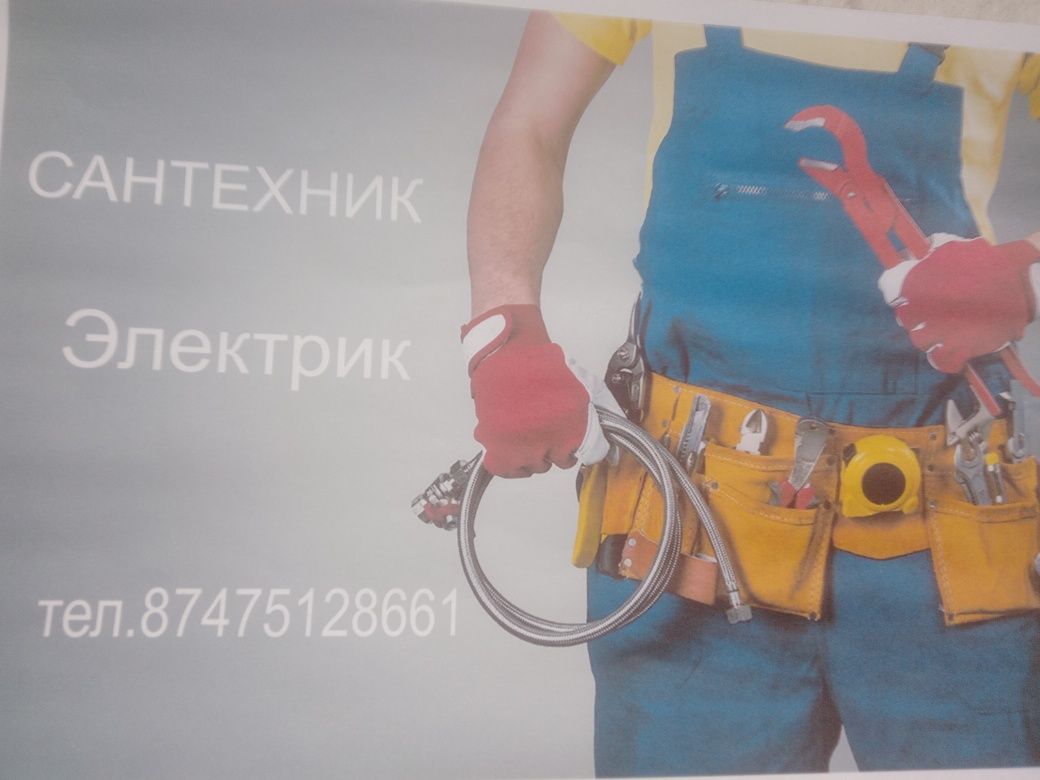 (сантехник ,чистка канализации ,электрик)