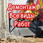 Демонтаж бригада Костанай. Демонтажные работы.