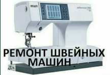 Ремонт Швейных машинок и оверлог