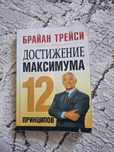 Книга Достижение максимума 12 принципов