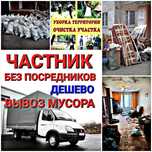 Вывоз мусора частник недорого/ хлам мебель ветки строительный