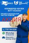 Кілем жуу стирка ковров Шымкент