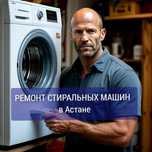 Ремонт стиральных машин