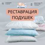 Реставрация и чистка подушек