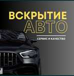Открыть машину,Вскрытие авто, Машина ашу 24/7