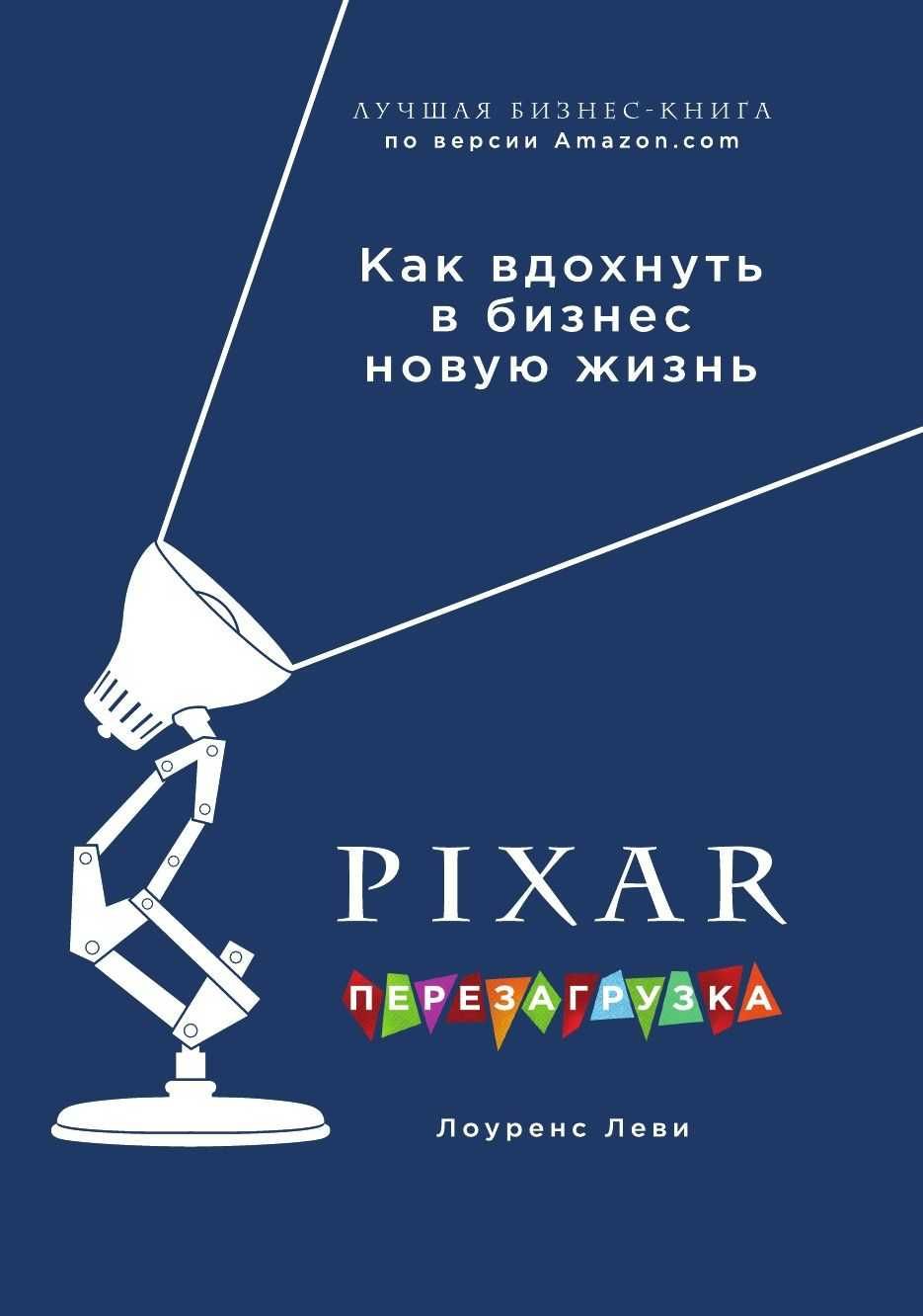 PiXAR Перезагрузка