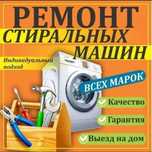 Ремонт стиральных, сушильных и посудомоечных машин!