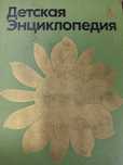 Продам! Книга. Детская энциклопедия