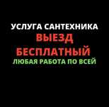 Сантехник частник