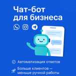 Чат-бот для бизнеса | Instagram / Telegram / Whatsapp