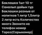 Баклашка разные от напитков