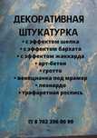 Мастера по декоративной штукатурке. Шелк, арт бетон.