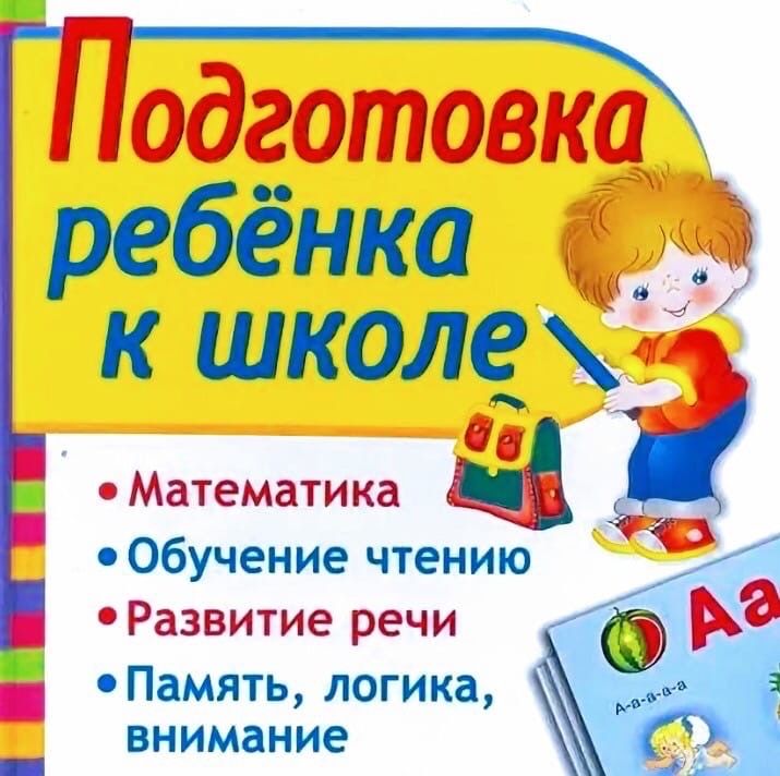 Подготовка к школе. Устранение пробелов у учащихся 1-4 классов
