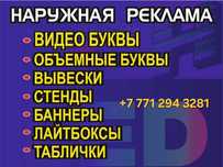 Наружная реклама Объемные буквы Вывеска
Баннер таблички
любой трудност