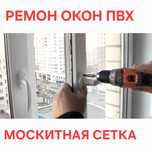 Ремонт Окон Москитная сетка Регулировка створок Замена Уплотнитель