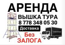 ВЫШКА ТУРА АРЕНДА, леса строительные на колесах прокат Астана