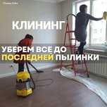 Клининг лучшая уборка квартир домов коттеджей Астана